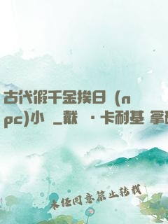 古代假千金挨日記(npc)小說